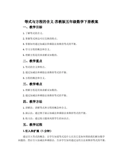 1.等式与方程的含义-苏教版五年级数学下册教案
