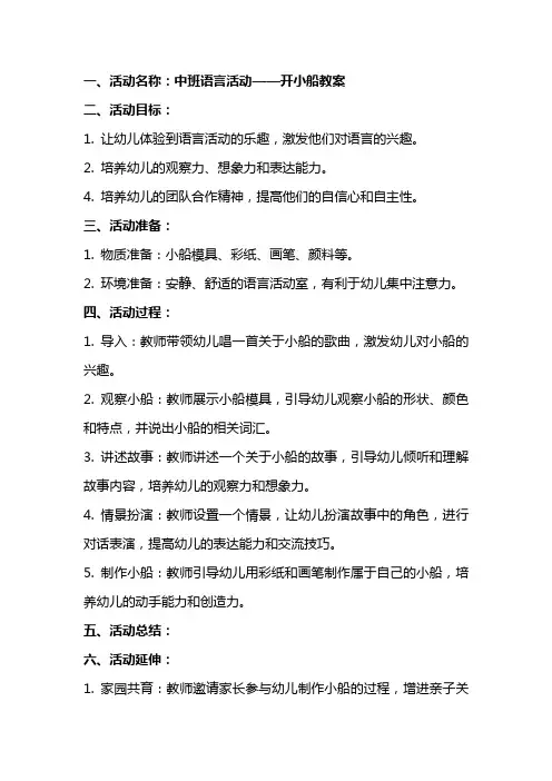 中班语言活动开小船教案