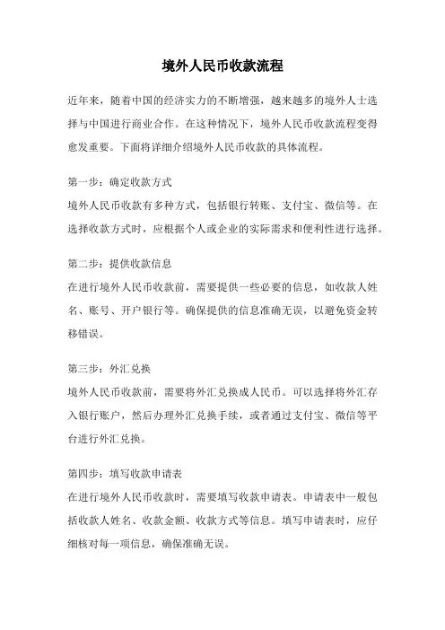 境外人民币收款流程
