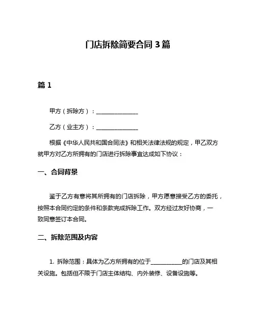 门店拆除简要合同3篇