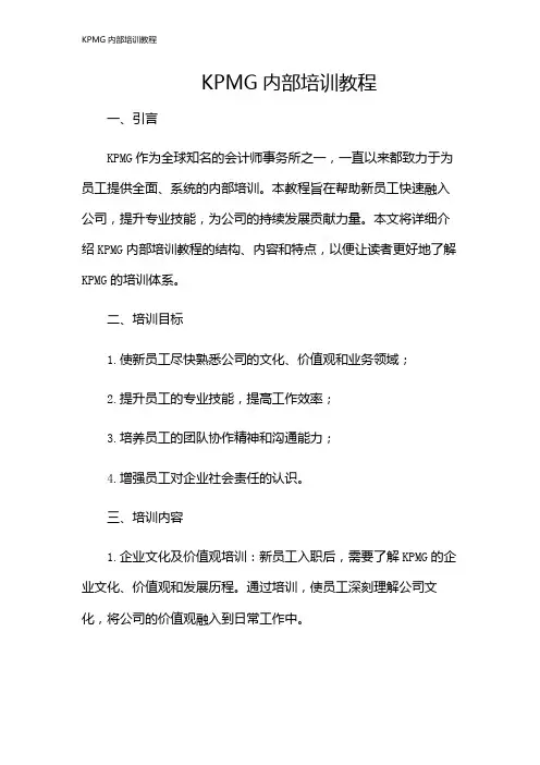 KPMG内部培训教程