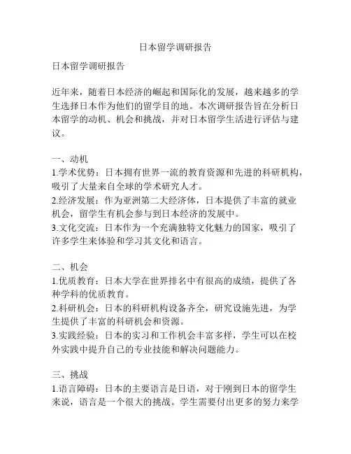 日本留学调研报告