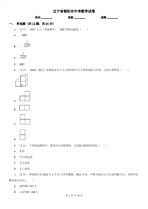 辽宁省朝阳市中考数学试卷