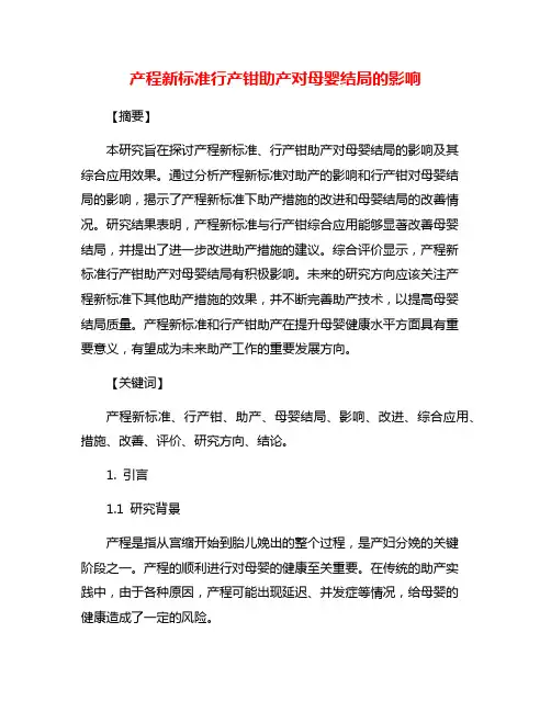 产程新标准行产钳助产对母婴结局的影响