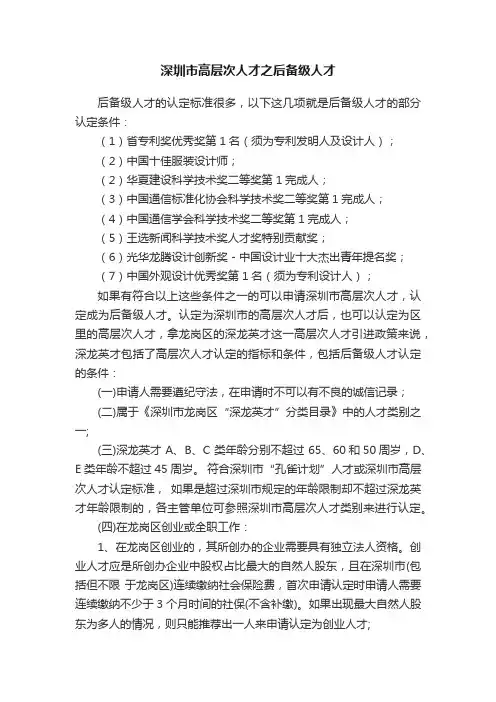 深圳市高层次人才之后备级人才