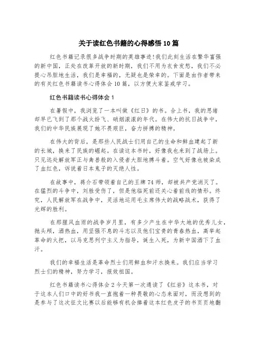 关于读红色书籍的心得感悟10篇