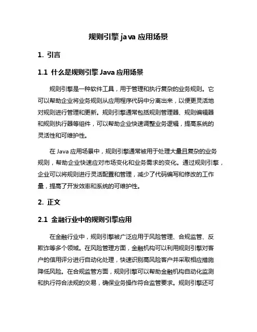 规则引擎java应用场景
