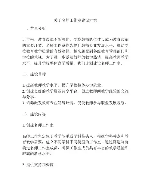 关于名师工作室建设方案
