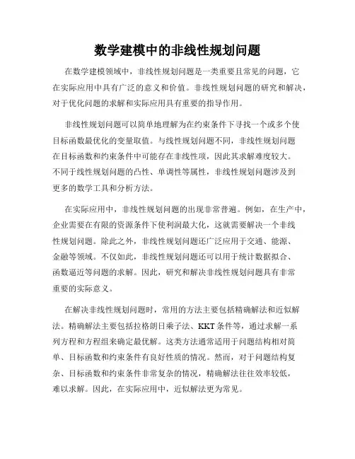 数学建模中的非线性规划问题