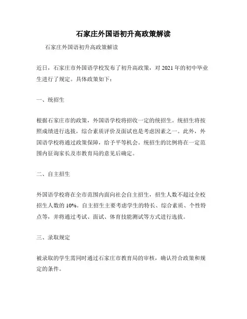 石家庄外国语初升高政策解读