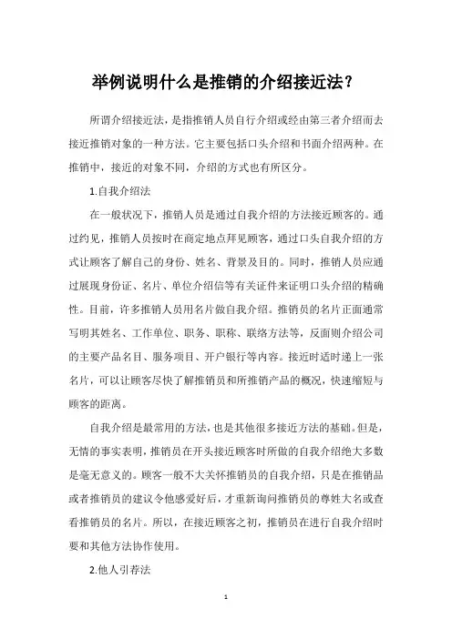 举例说明什么是推销的介绍接近法？