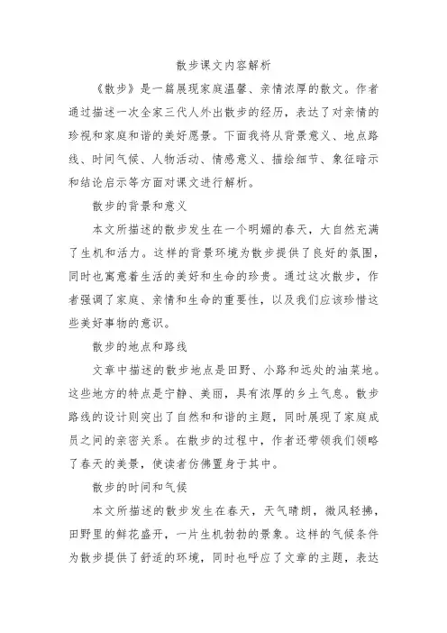 散步课文内容解析