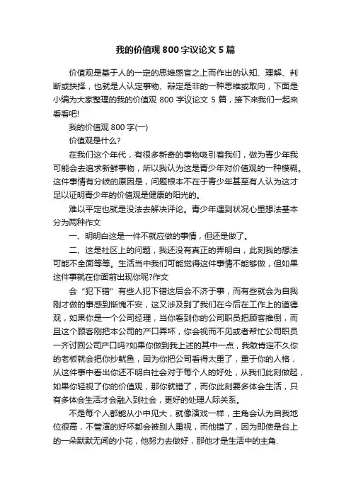 我的价值观800字议论文5篇