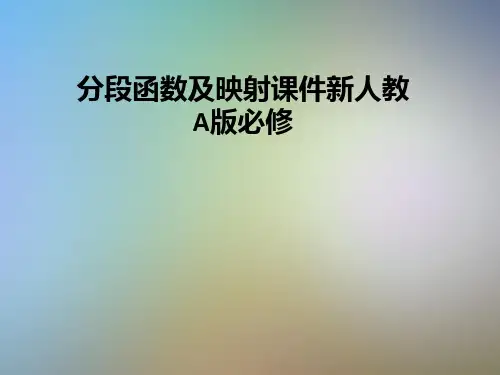 分段函数及映射课件新人教A版必修