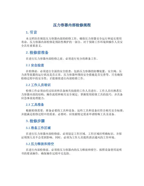 压力容器内部检修规程