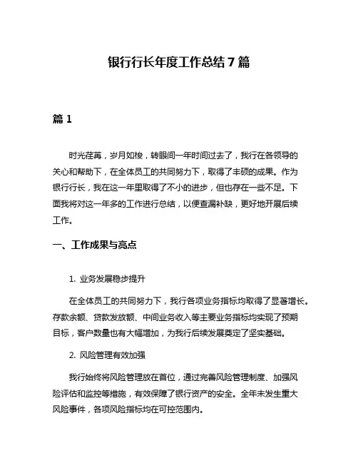 银行行长年度工作总结7篇