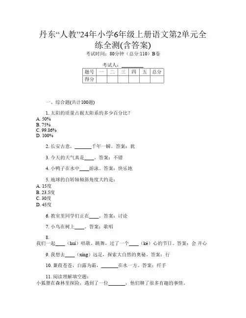 丹东“人教”24年小学6年级上册I卷语文第2单元全练全测(含答案)