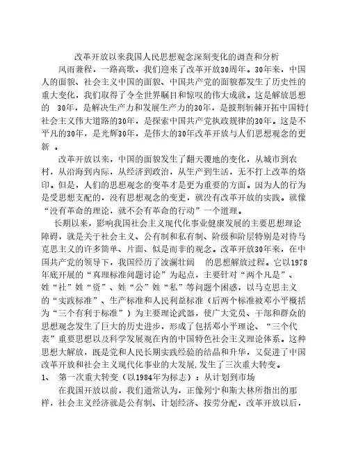 改革开放以来我国人民思想观念深刻变化的调查和分析