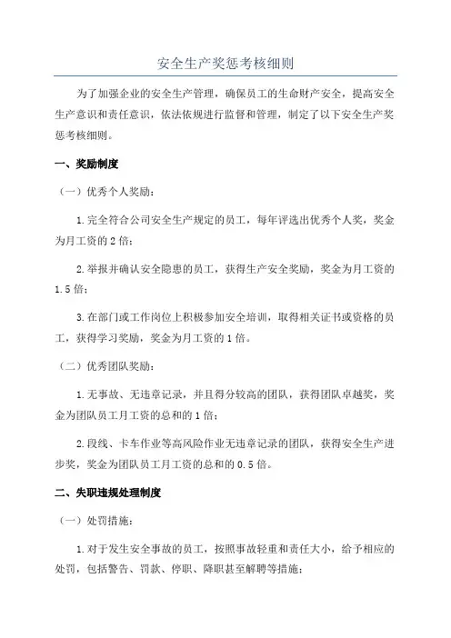 安全生产奖惩考核细则