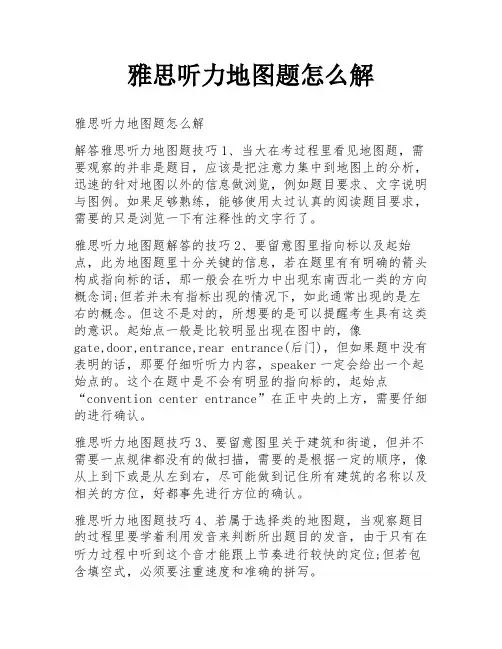 雅思听力地图题怎么解