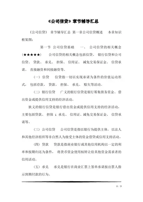 《公司信贷》章节辅导汇总1