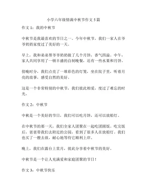 小学六年级情满中秋节作文5篇