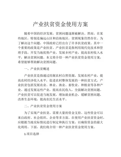 产业扶贫资金使用方案
