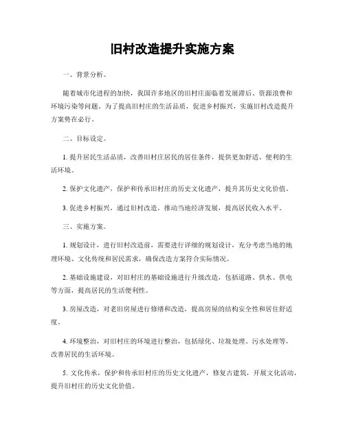 旧村改造提升实施方案