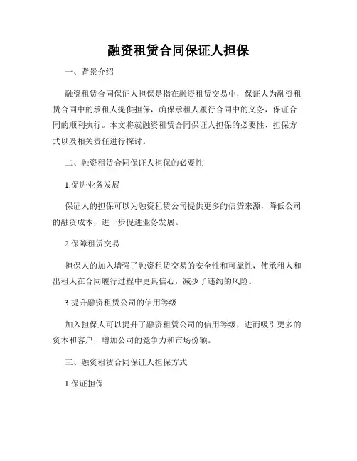 融资租赁合同保证人担保