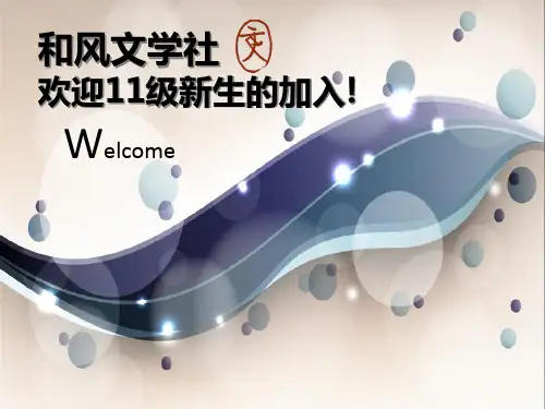 社团迎新晚会ppt