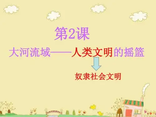 第2课_《大河流域——人类文明的摇篮》(课件)