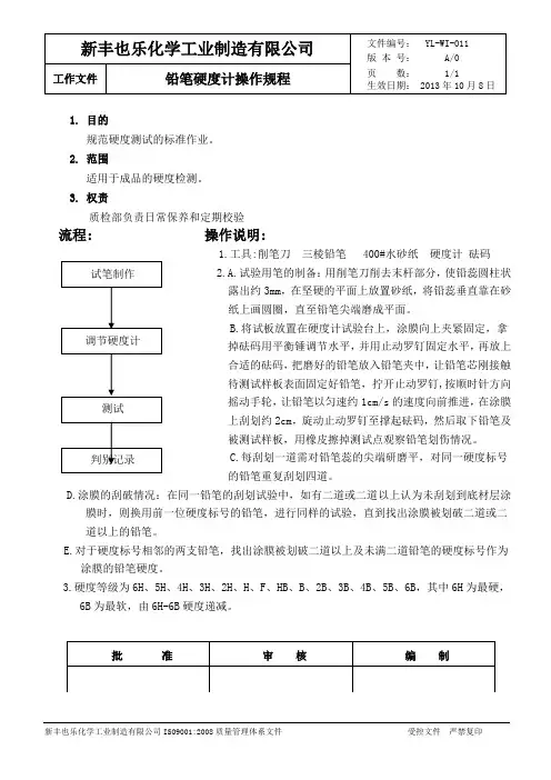 011铅笔硬度操作规程