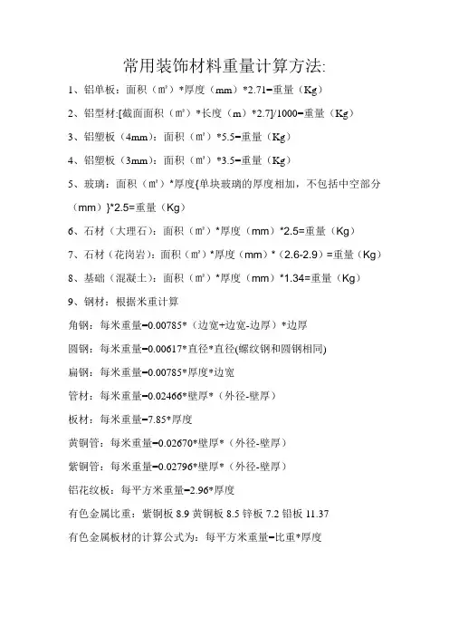 常用装饰材料重量计算方法