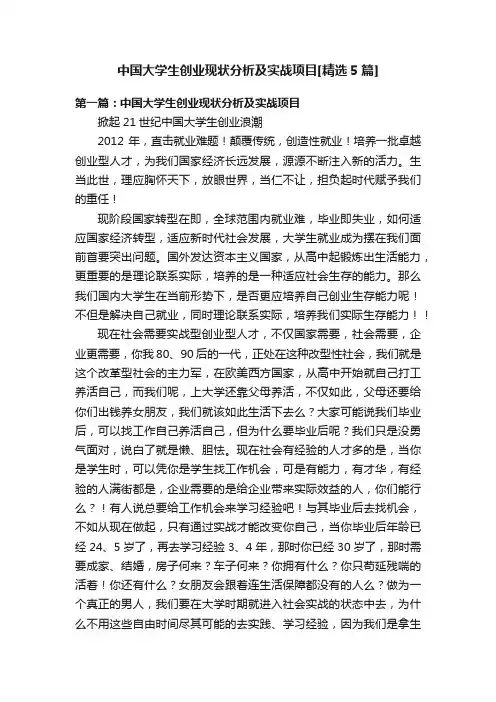 中国大学生创业现状分析及实战项目[精选5篇]