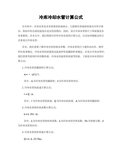 冷库冷却水管计算公式