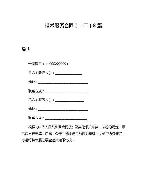 技术服务合同(十二)8篇