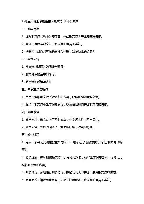 幼儿园大班上学期语言《散文诗 听雨》教案