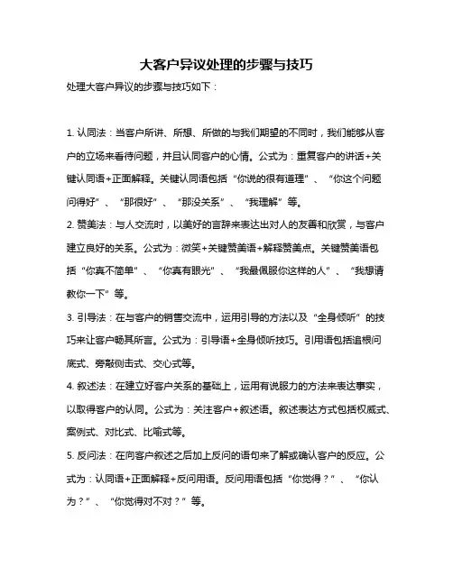 大客户异议处理的步骤与技巧
