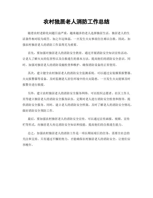 农村独居老人消防工作总结