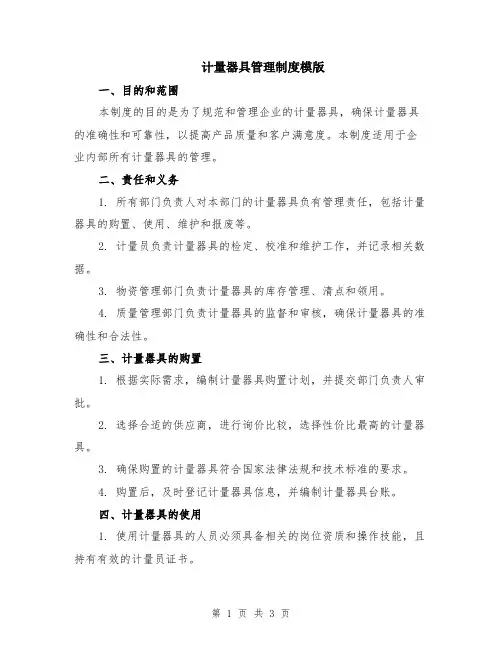 计量器具管理制度模版