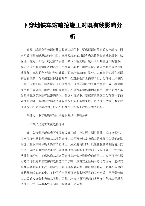 下穿地铁车站暗挖施工对既有线影响分析