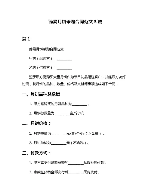简易月饼采购合同范文3篇