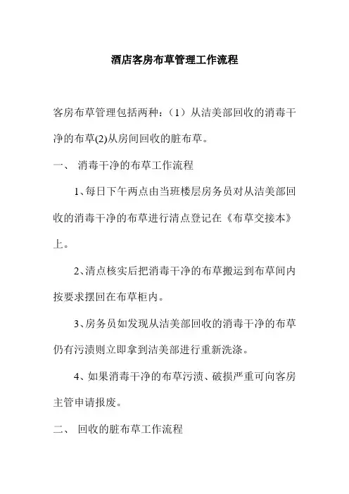 酒店客房布草管理工作流程