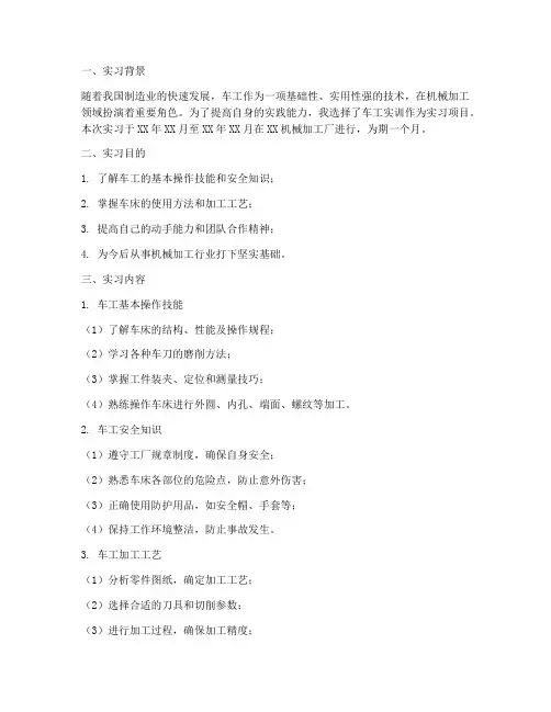 实习报告车工实训