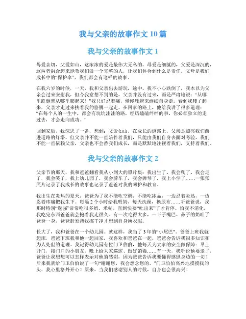 我与父亲的故事作文10篇
