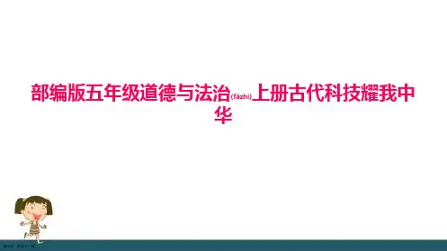 上学期部编版五年级道德与法治古代科技耀我中华课件ppt