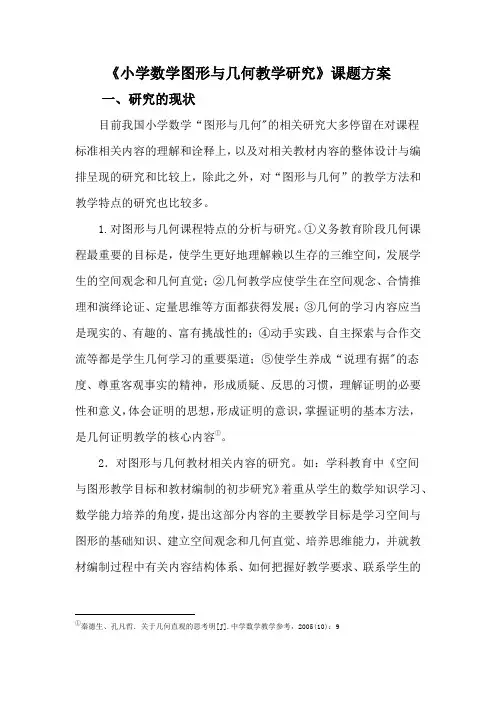 (完整)小学数学图形与几何教学研究