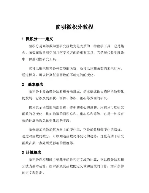简明微积分教程