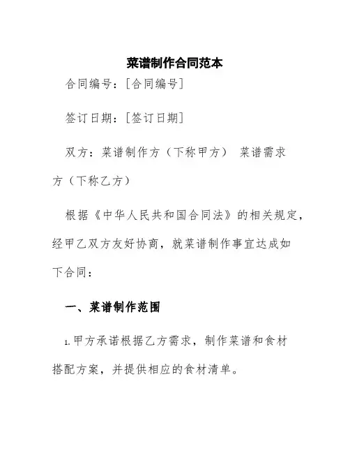 菜谱制作合同范本