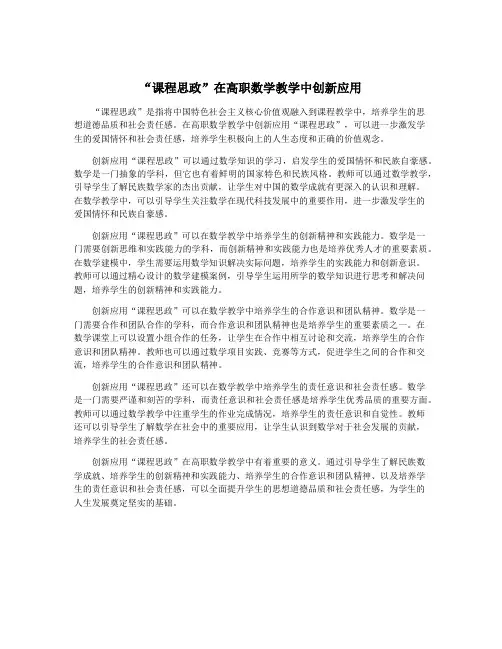 “课程思政”在高职数学教学中创新应用